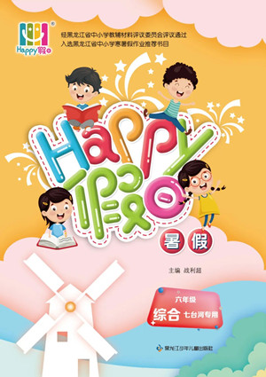 黑龍江少年兒童出版社2022Happy假日暑假六年級(jí)綜合七臺(tái)河專(zhuān)用答案