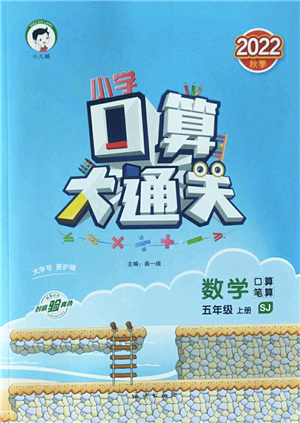 地質(zhì)出版社2022小學(xué)口算大通關(guān)五年級(jí)數(shù)學(xué)上冊(cè)SJ蘇教版答案