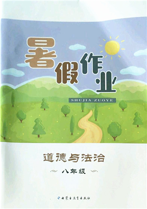 內(nèi)蒙古教育出版社2022暑假作業(yè)八年級道德與法治通用版答案