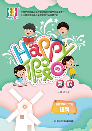 黑龍江少年兒童出版社2022Happy假日暑假五四學(xué)制七年級理科答案