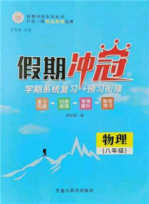 黑龍江教育出版社2022假期沖冠學(xué)期系統(tǒng)復(fù)習(xí)預(yù)習(xí)銜接八年級物理通用版參考答案