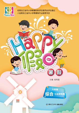 黑龍江少年兒童出版社2022Happy假日暑假八年級綜合七臺河專用答案