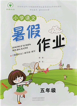 陜西人民教育出版社2022小學(xué)語(yǔ)文暑假作業(yè)五年級(jí)通用版答案