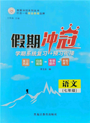 黑龍江教育出版社2022假期沖冠學(xué)期系統(tǒng)復(fù)習(xí)預(yù)習(xí)銜接七年級(jí)語(yǔ)文人教版參考答案