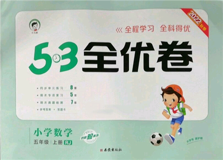 西安出版社2022年53全優(yōu)卷五年級上冊數(shù)學(xué)人教版參考答案