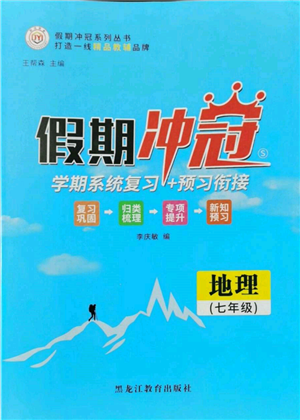 黑龍江教育出版社2022假期沖冠學期系統(tǒng)復(fù)習預(yù)習銜接七年級地理通用版參考答案