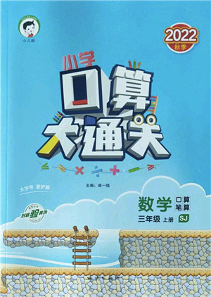 地質(zhì)出版社2022小學(xué)口算大通關(guān)三年級數(shù)學(xué)上冊SJ蘇教版答案