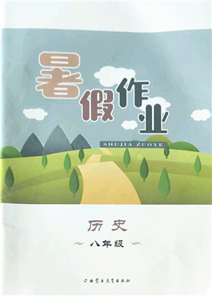 內(nèi)蒙古教育出版社2022暑假作業(yè)八年級歷史通用版答案