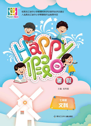 黑龍江少年兒童出版社2022Happy假日暑假七年級(jí)文科答案