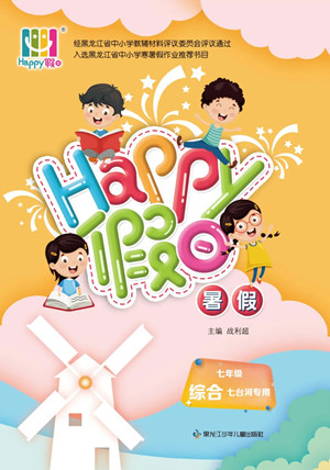 黑龍江少年兒童出版社2022Happy假日暑假七年級(jí)綜合七臺(tái)河專用答案