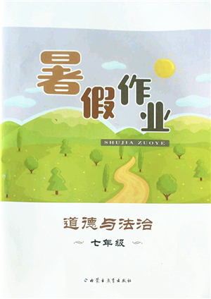 內蒙古教育出版社2022暑假作業(yè)七年級道德與法治通用版答案