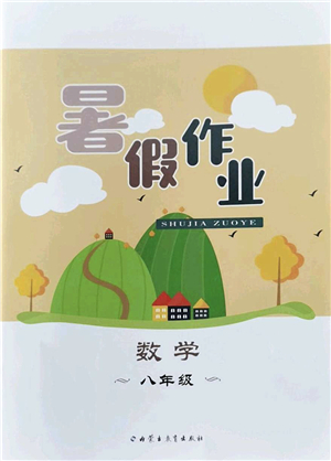 內(nèi)蒙古教育出版社2022暑假作業(yè)八年級數(shù)學(xué)通用版答案