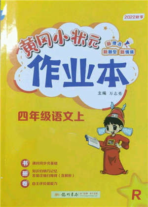 龍門書局2022黃岡小狀元作業(yè)本四年級上冊語文人教版參考答案