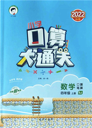 地質(zhì)出版社2022小學口算大通關四年級數(shù)學上冊SJ蘇教版答案