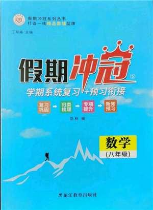 黑龍江教育出版社2022假期沖冠學期系統(tǒng)復習預習銜接八年級數(shù)學通用版參考答案