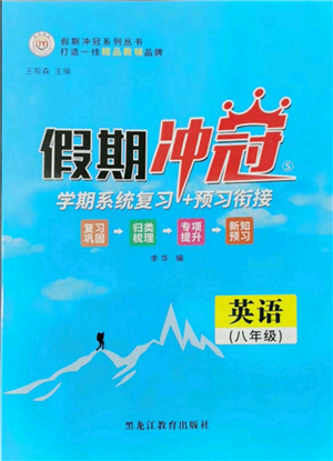 黑龍江教育出版社2022假期沖冠學(xué)期系統(tǒng)復(fù)習(xí)預(yù)習(xí)銜接八年級(jí)英語(yǔ)人教版參考答案