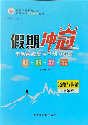 黑龍江教育出版社2022假期沖冠學(xué)期系統(tǒng)復(fù)習(xí)預(yù)習(xí)銜接七年級(jí)道德與法治通用版參考答案