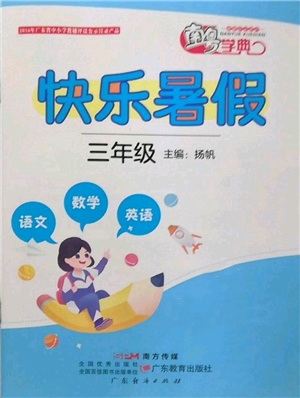 廣東教育出版社2022南粵學(xué)典快樂暑假三年級(jí)合訂本通用版參考答案