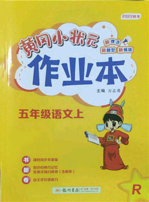 龍門書局2022黃岡小狀元作業(yè)本五年級上冊語文人教版參考答案