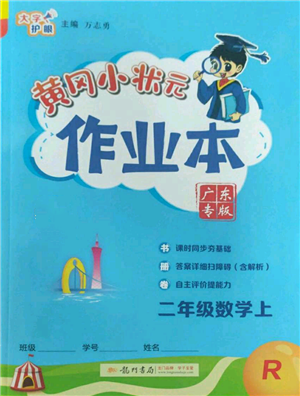 龍門(mén)書(shū)局2022黃岡小狀元作業(yè)本二年級(jí)上冊(cè)數(shù)學(xué)人教版廣東專(zhuān)版參考答案