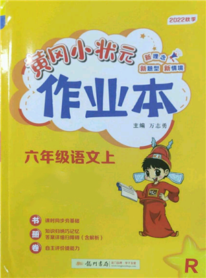 龍門(mén)書(shū)局2022黃岡小狀元作業(yè)本六年級(jí)上冊(cè)語(yǔ)文人教版參考答案