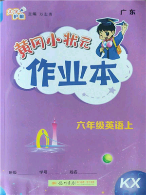 龍門(mén)書(shū)局2022黃岡小狀元作業(yè)本六年級(jí)上冊(cè)英語(yǔ)開(kāi)心版參考答案