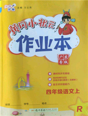 龍門書局2022黃岡小狀元作業(yè)本四年級(jí)上冊(cè)語(yǔ)文人教版廣東專版參考答案