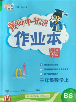 龍門書局2022黃岡小狀元作業(yè)本三年級上冊數(shù)學(xué)北師大版廣東專版參考答案