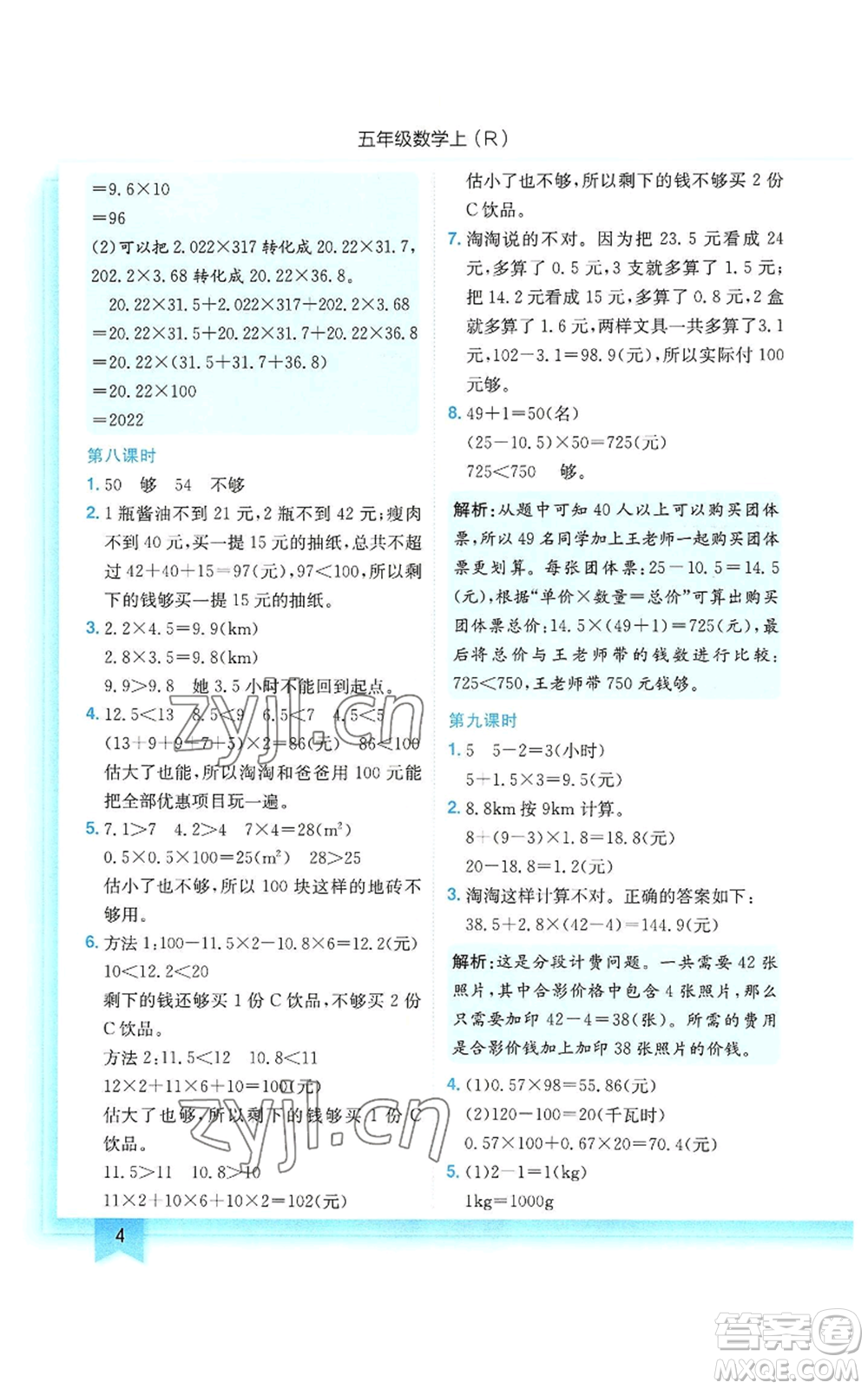 龍門書局2022黃岡小狀元作業(yè)本五年級(jí)上冊(cè)數(shù)學(xué)人教版參考答案