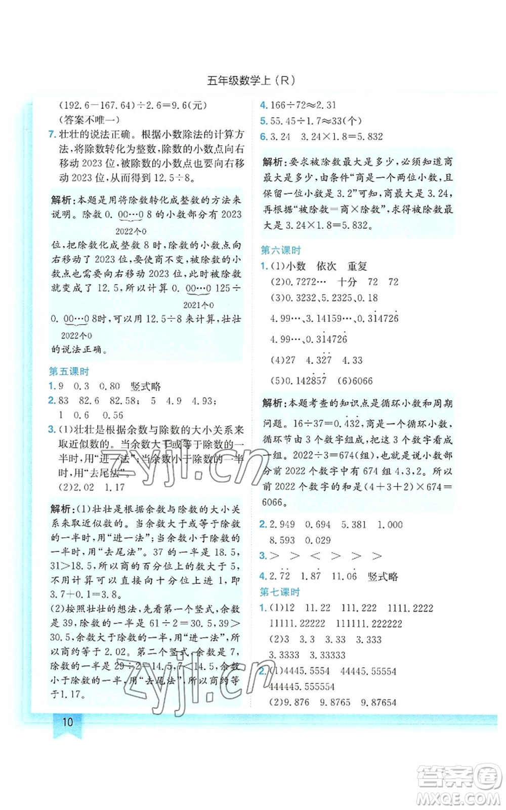 龍門書局2022黃岡小狀元作業(yè)本五年級(jí)上冊(cè)數(shù)學(xué)人教版參考答案