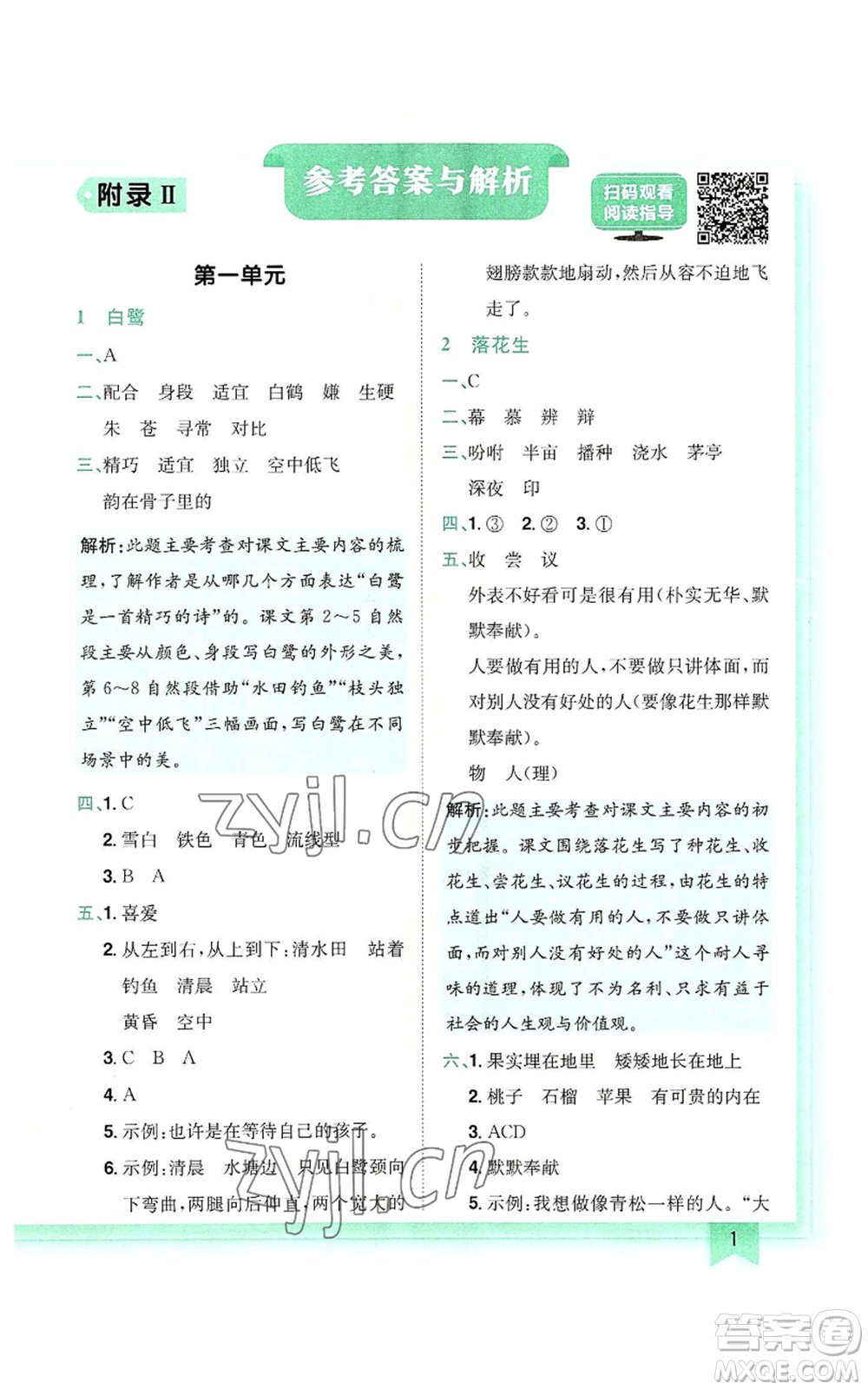 龍門書局2022黃岡小狀元作業(yè)本五年級上冊語文人教版參考答案