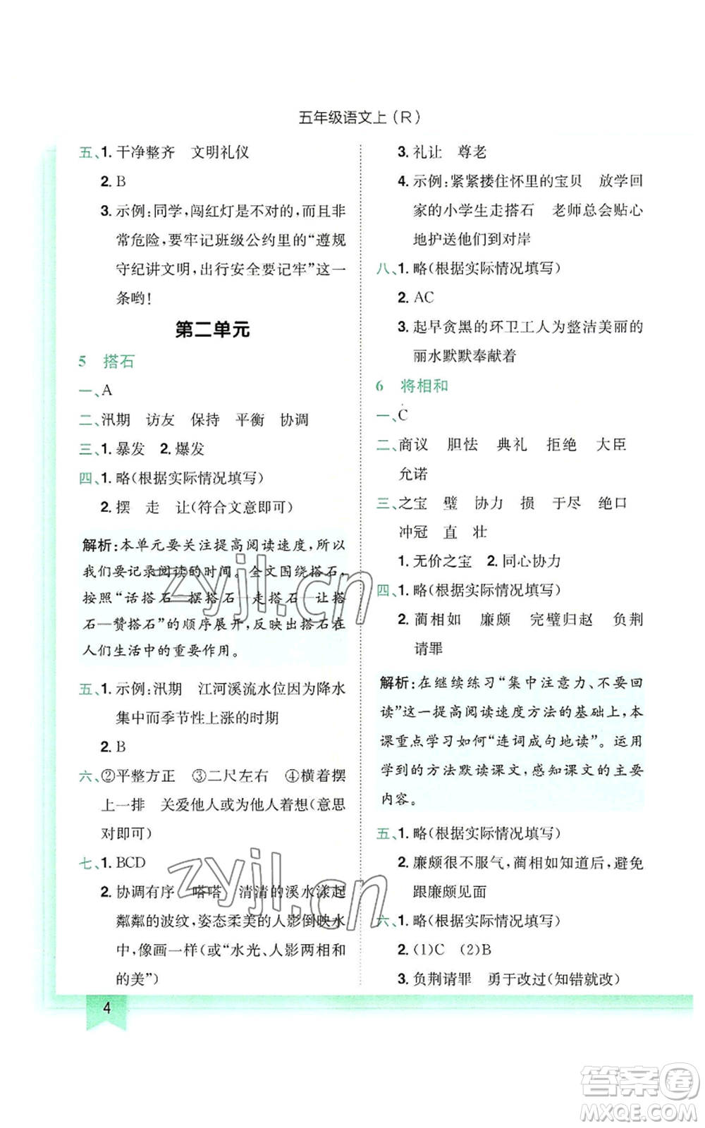 龍門書局2022黃岡小狀元作業(yè)本五年級上冊語文人教版參考答案