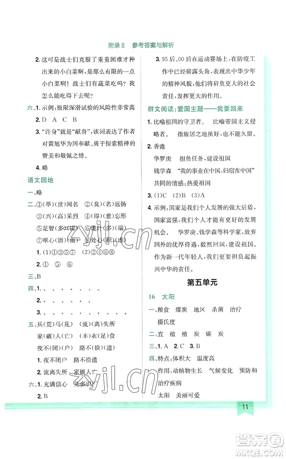 龍門書局2022黃岡小狀元作業(yè)本五年級上冊語文人教版參考答案