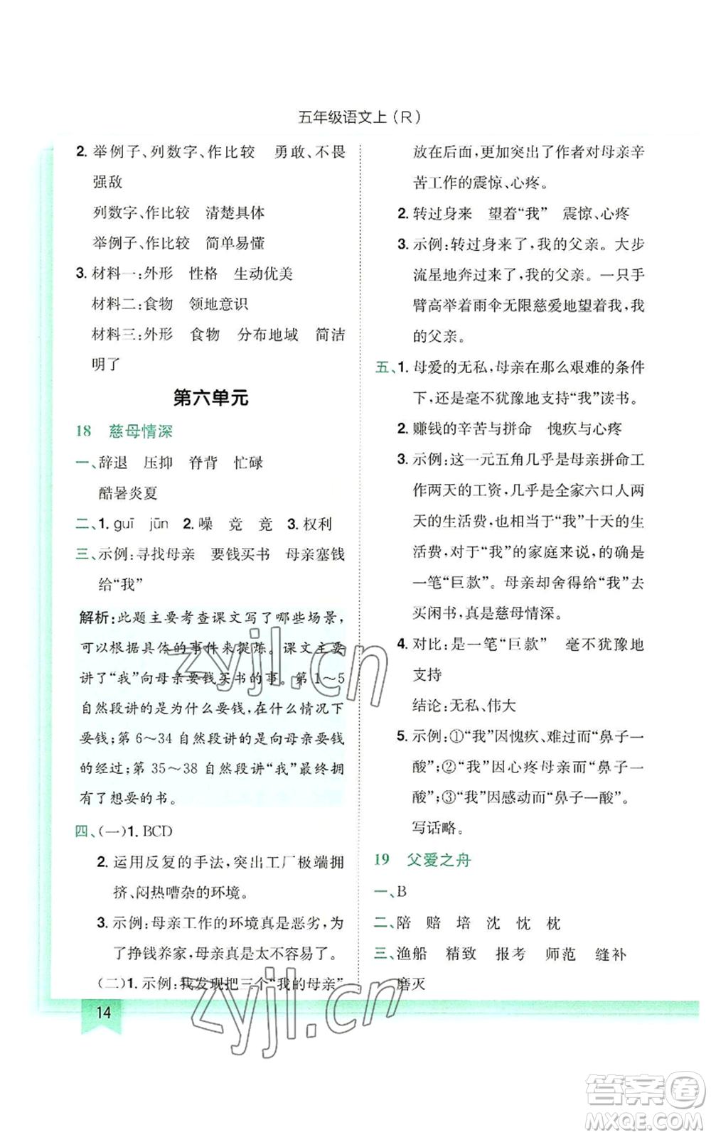 龍門書局2022黃岡小狀元作業(yè)本五年級上冊語文人教版參考答案