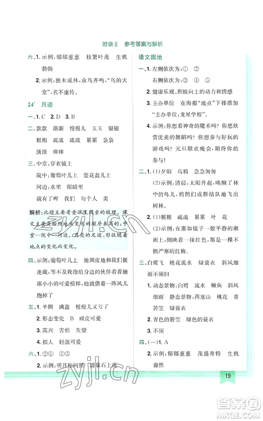 龍門書局2022黃岡小狀元作業(yè)本五年級上冊語文人教版參考答案