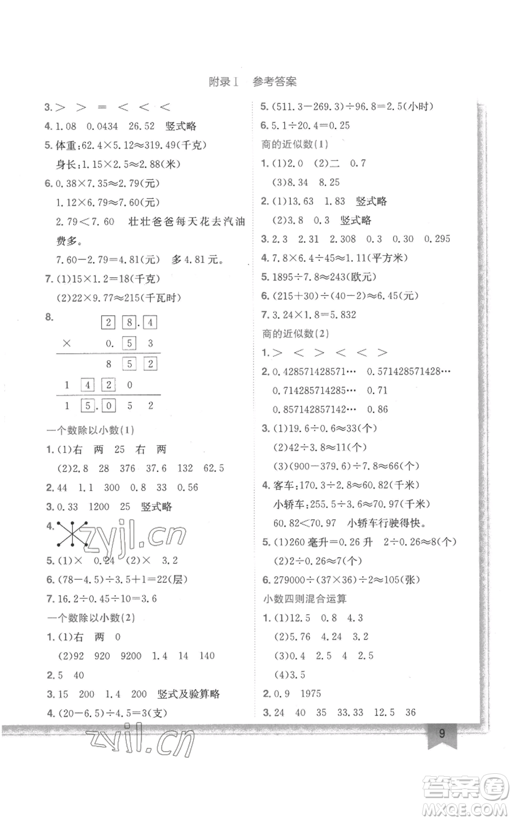 龍門書局2022黃岡小狀元作業(yè)本五年級(jí)上冊(cè)數(shù)學(xué)江蘇版參考答案