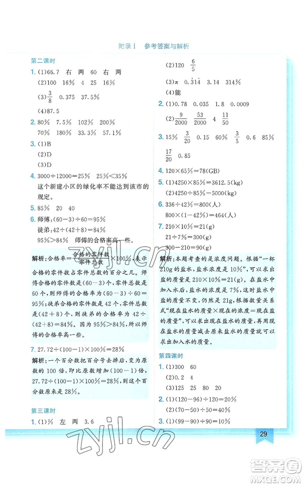 龍門書局2022黃岡小狀元作業(yè)本六年級上冊數(shù)學(xué)人教版參考答案