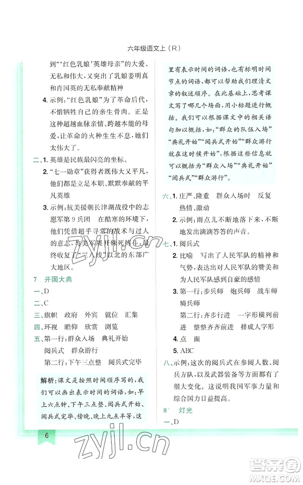 龍門(mén)書(shū)局2022黃岡小狀元作業(yè)本六年級(jí)上冊(cè)語(yǔ)文人教版參考答案