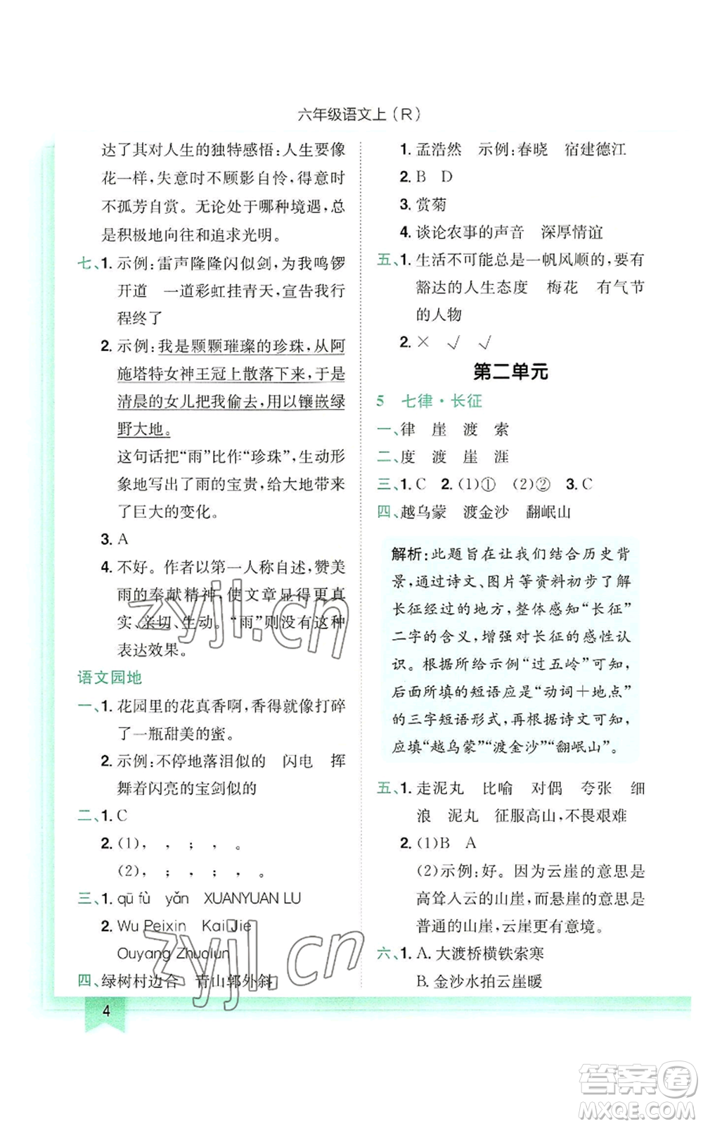 龍門(mén)書(shū)局2022黃岡小狀元作業(yè)本六年級(jí)上冊(cè)語(yǔ)文人教版參考答案