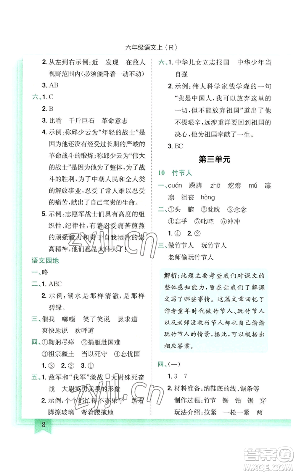 龍門(mén)書(shū)局2022黃岡小狀元作業(yè)本六年級(jí)上冊(cè)語(yǔ)文人教版參考答案