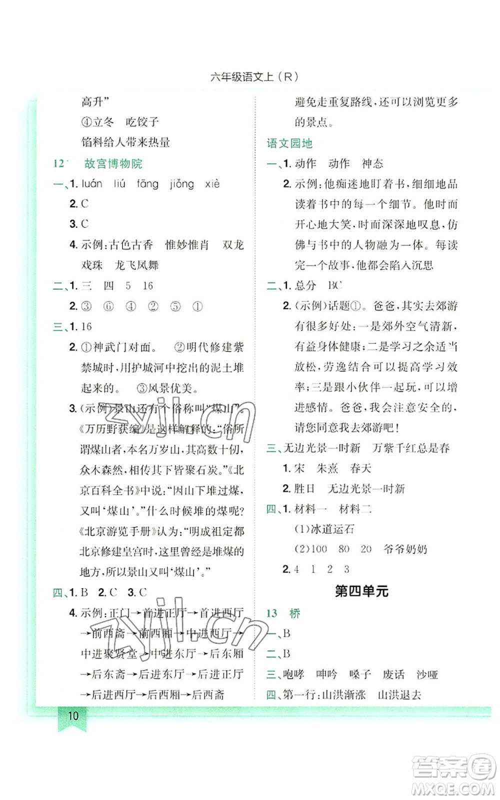 龍門(mén)書(shū)局2022黃岡小狀元作業(yè)本六年級(jí)上冊(cè)語(yǔ)文人教版參考答案