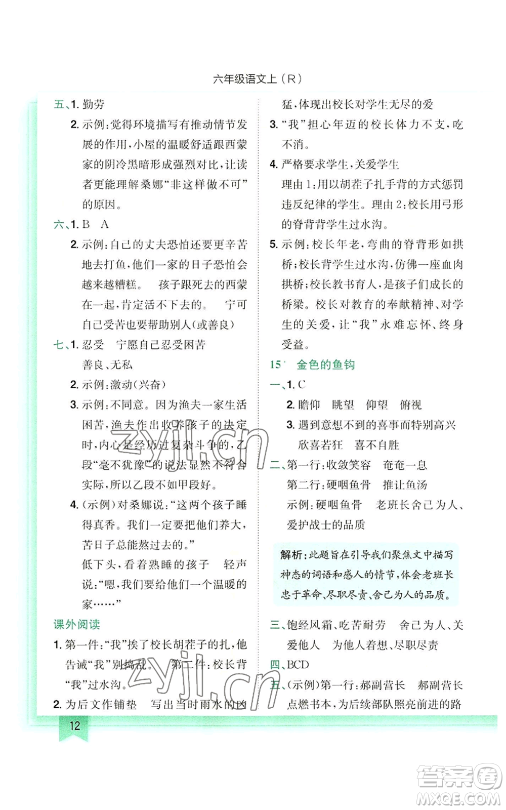 龍門(mén)書(shū)局2022黃岡小狀元作業(yè)本六年級(jí)上冊(cè)語(yǔ)文人教版參考答案