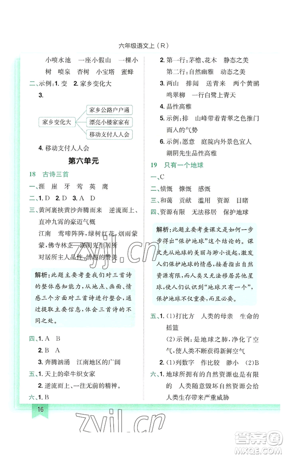 龍門(mén)書(shū)局2022黃岡小狀元作業(yè)本六年級(jí)上冊(cè)語(yǔ)文人教版參考答案