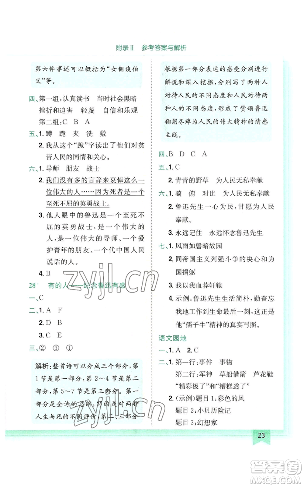 龍門(mén)書(shū)局2022黃岡小狀元作業(yè)本六年級(jí)上冊(cè)語(yǔ)文人教版參考答案