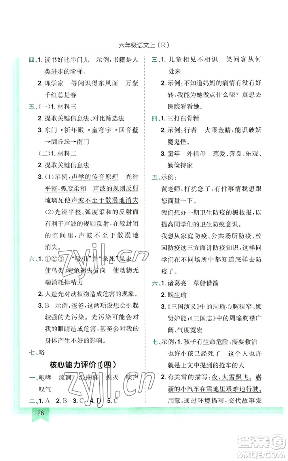 龍門(mén)書(shū)局2022黃岡小狀元作業(yè)本六年級(jí)上冊(cè)語(yǔ)文人教版參考答案