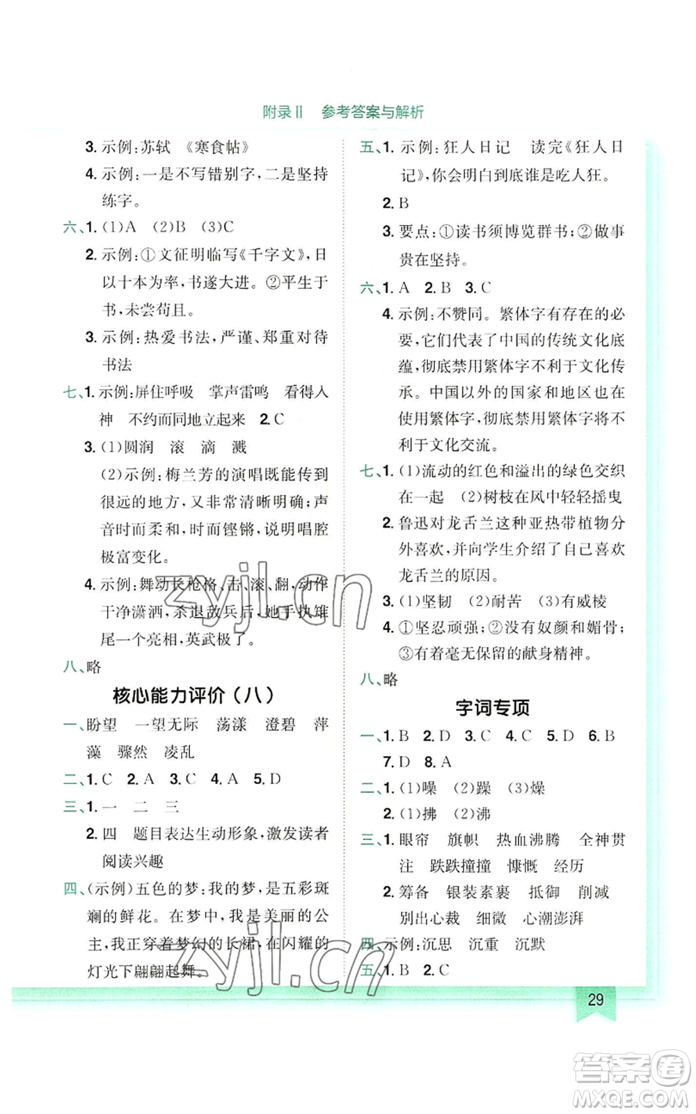 龍門(mén)書(shū)局2022黃岡小狀元作業(yè)本六年級(jí)上冊(cè)語(yǔ)文人教版參考答案