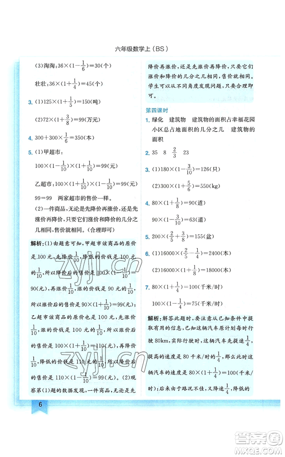 龍門書局2022黃岡小狀元作業(yè)本六年級(jí)上冊(cè)數(shù)學(xué)北師大版參考答案