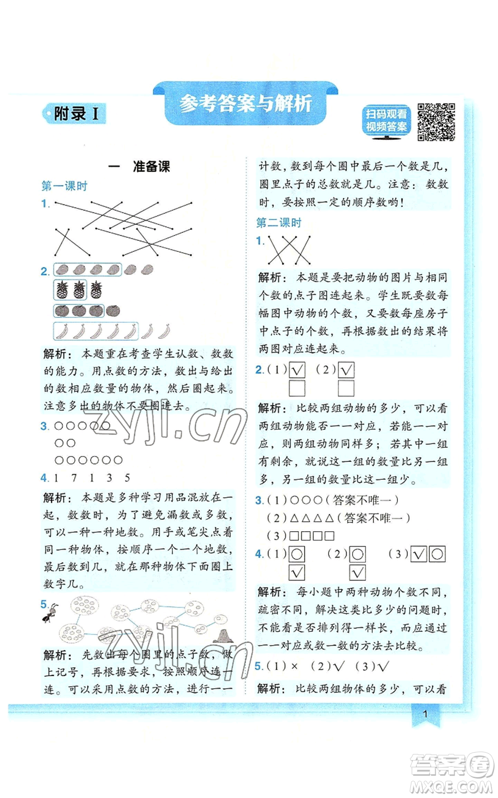 龍門書局2022黃岡小狀元作業(yè)本一年級上冊數(shù)學(xué)人教版廣東專版參考答案