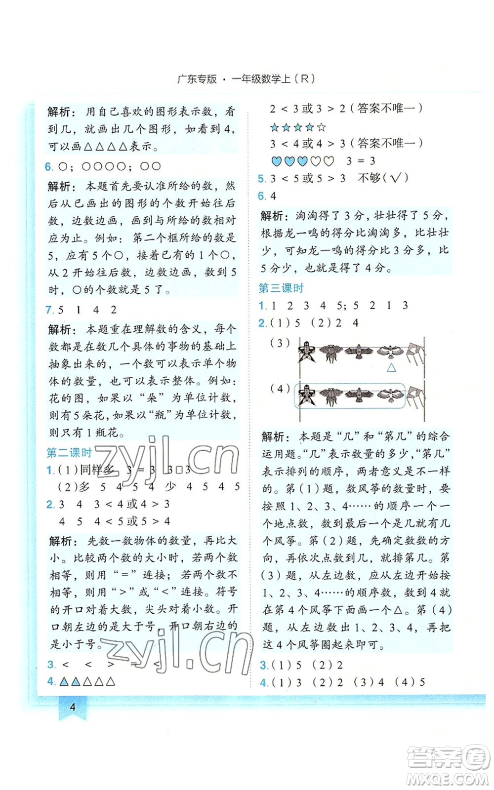 龍門書局2022黃岡小狀元作業(yè)本一年級上冊數(shù)學(xué)人教版廣東專版參考答案