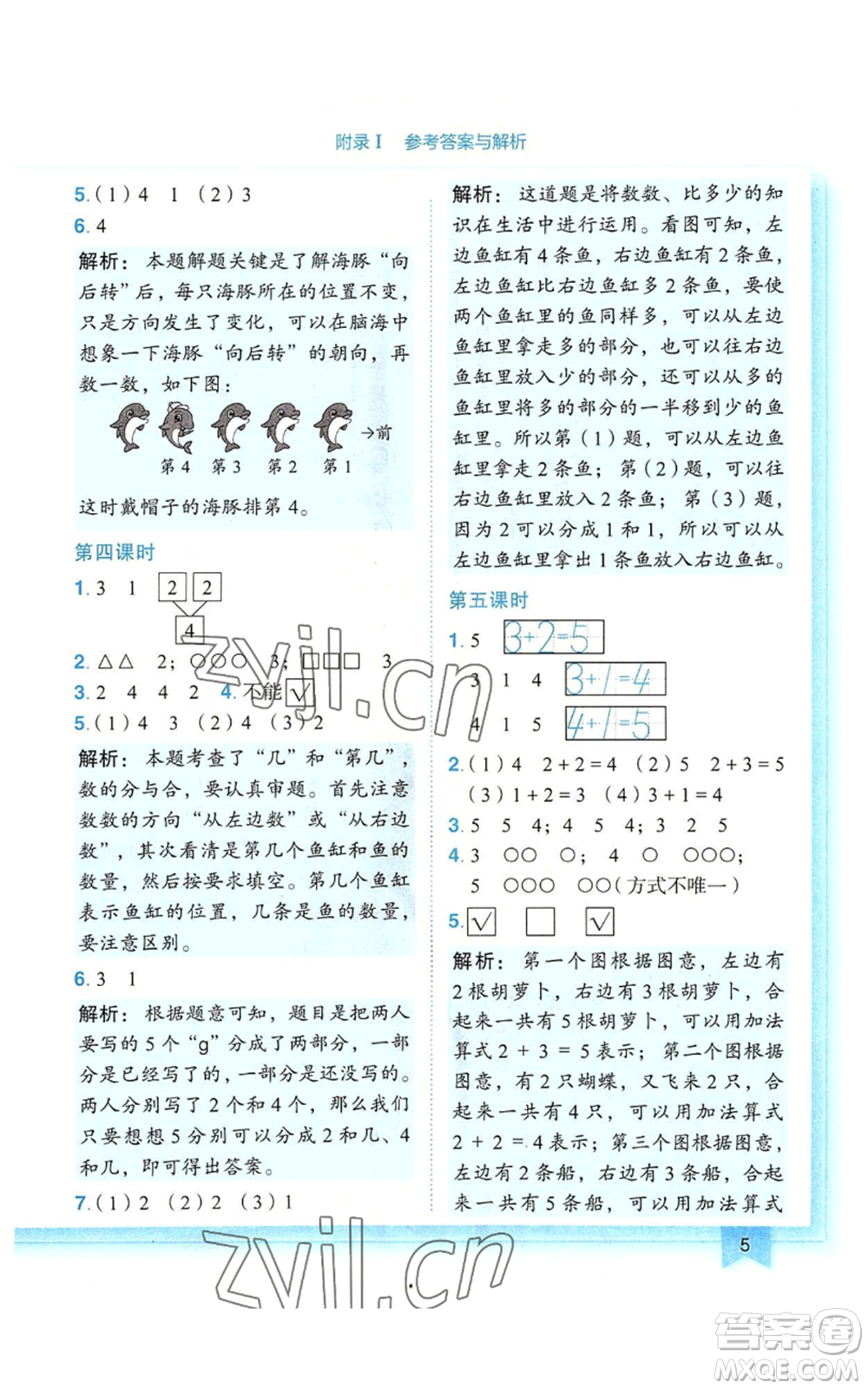 龍門書局2022黃岡小狀元作業(yè)本一年級上冊數(shù)學(xué)人教版廣東專版參考答案